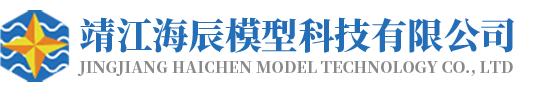 靖江海辰模型科技有限公司